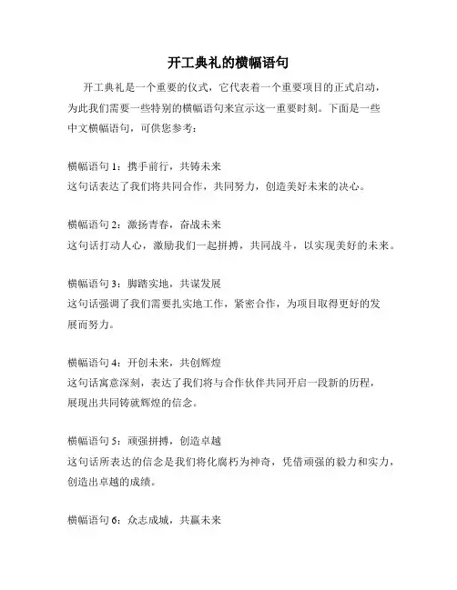 开工典礼的横幅语句
