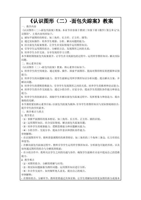 《认识图形(二)-面包失踪案》教案
