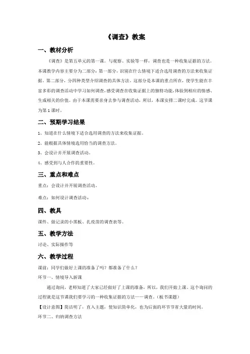 苏教版科学四年级下册 第五单元《1. 调查》教案4