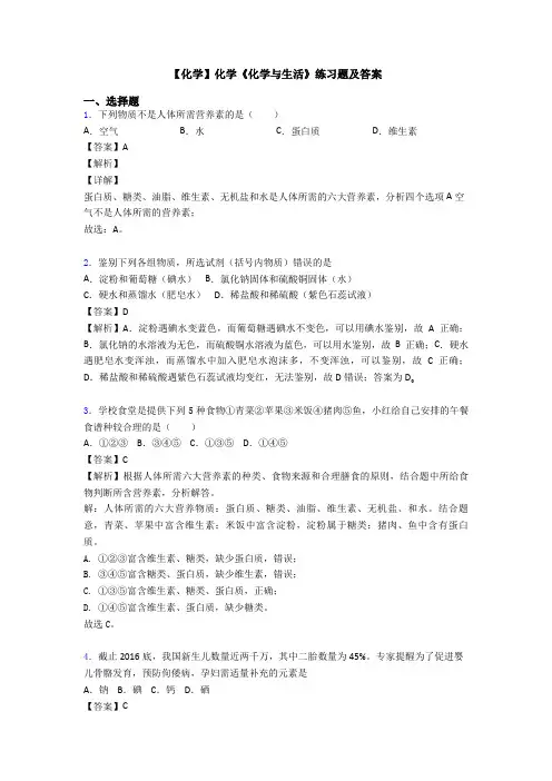 【化学】化学《化学与生活》练习题及答案