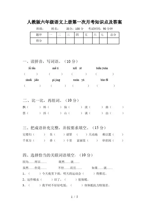 人教版六年级语文上册第一次月考知识点及答案