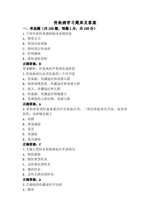 传染病学习题库及答案