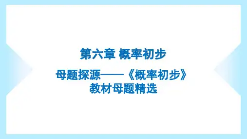 2023年北师大版七年级下册数学第六章概率初步母题探源——《概率初步》教材母题精选
