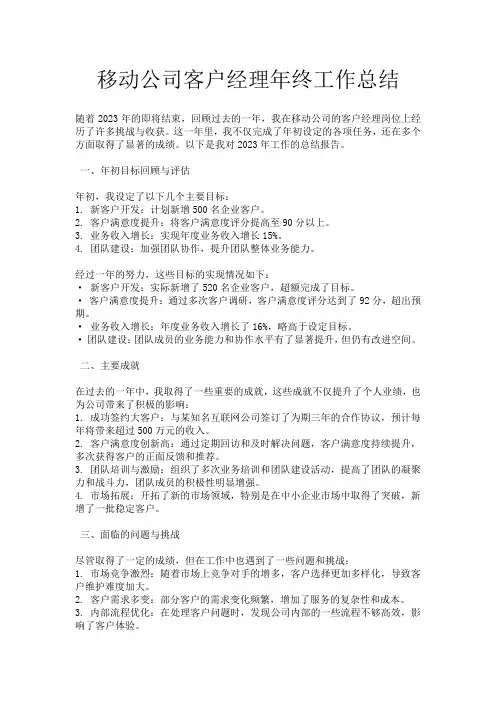 移动公司客户经理年终工作总结