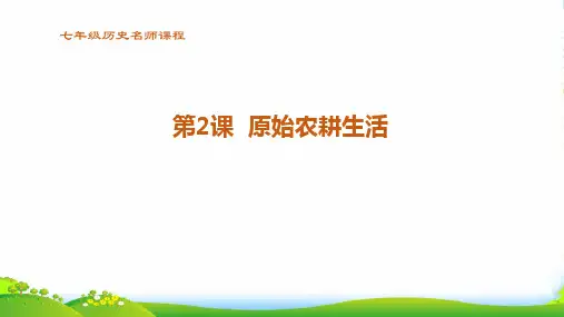 历史_原始农耕生活_课件