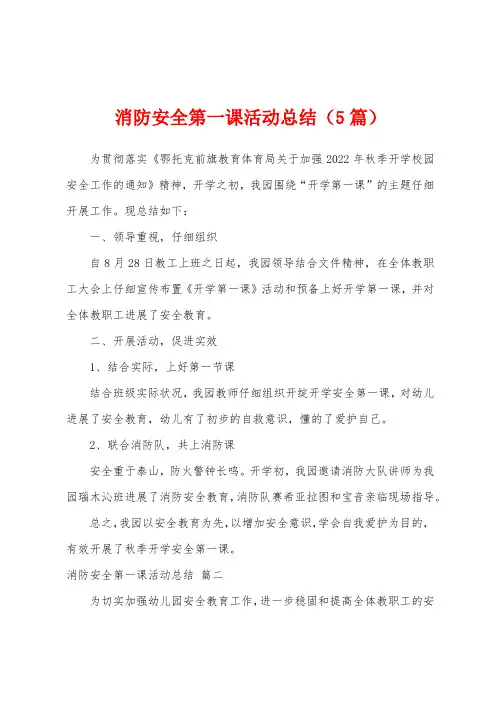 消防安全第一课活动总结(5篇)