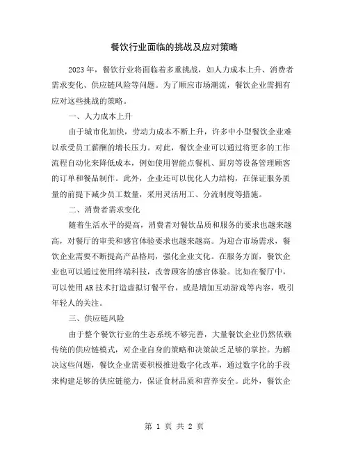 餐饮行业面临的挑战及应对策略