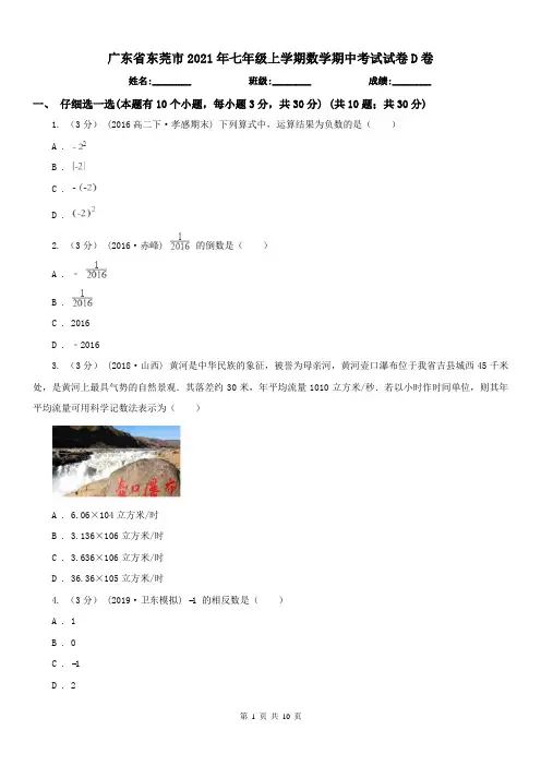 广东省东莞市2021年七年级上学期数学期中考试试卷D卷
