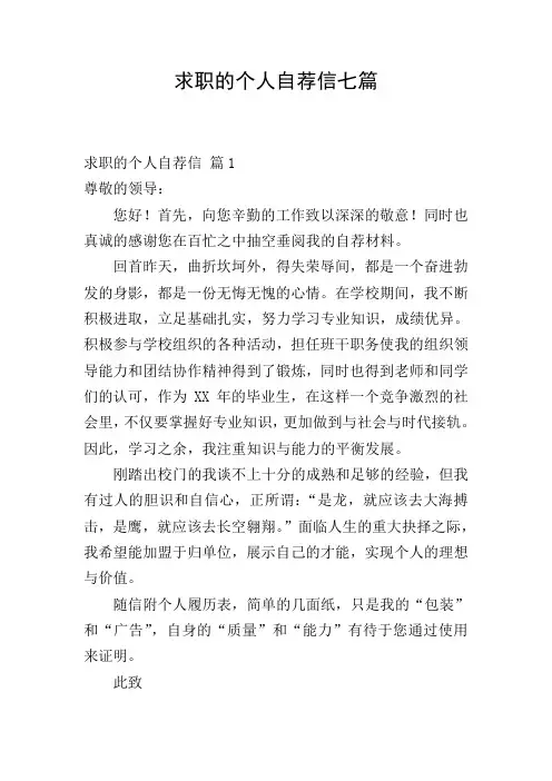 求职的个人自荐信七篇