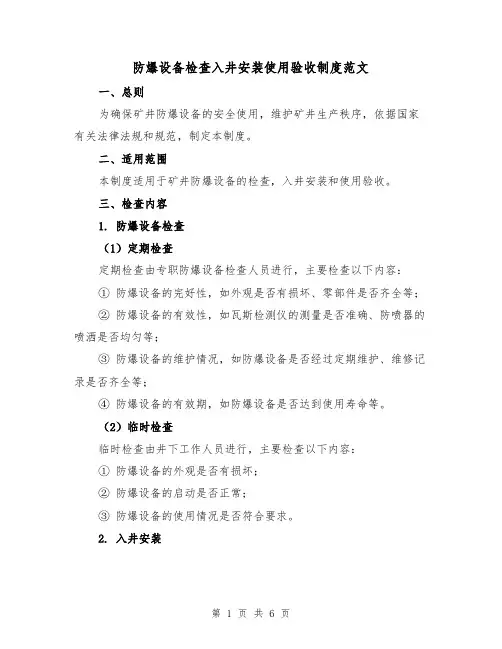 防爆设备检查入井安装使用验收制度范文(三篇)