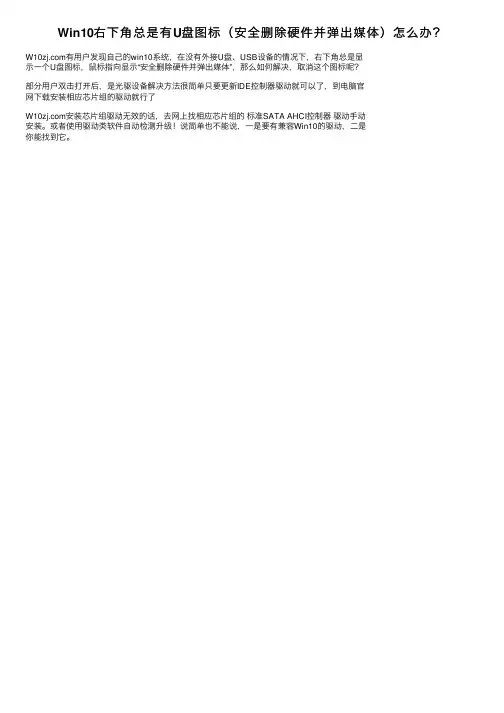 Win10右下角总是有U盘图标（安全删除硬件并弹出媒体）怎么办？