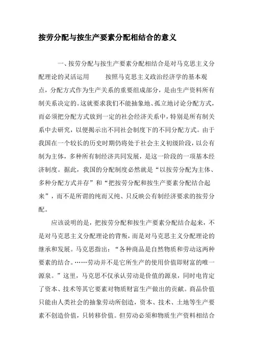 按劳分配与按生产要素分配相结合的意义-精品文档资料