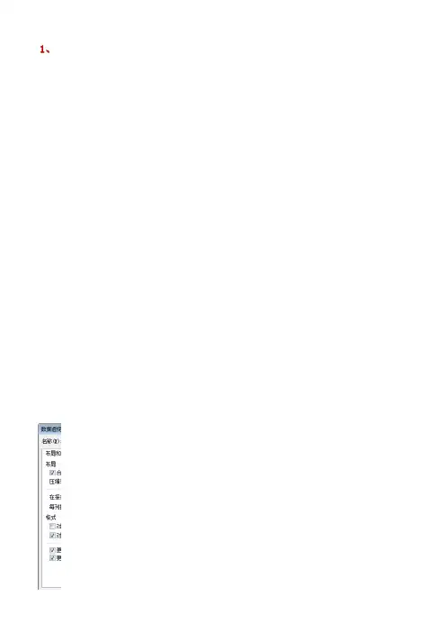 Excel数据透视表基本操作方法和注意事项