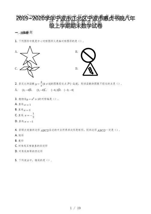 2019-2020学年浙江省宁波市江北区惠贞书院八年级上学期期末考试数学试卷