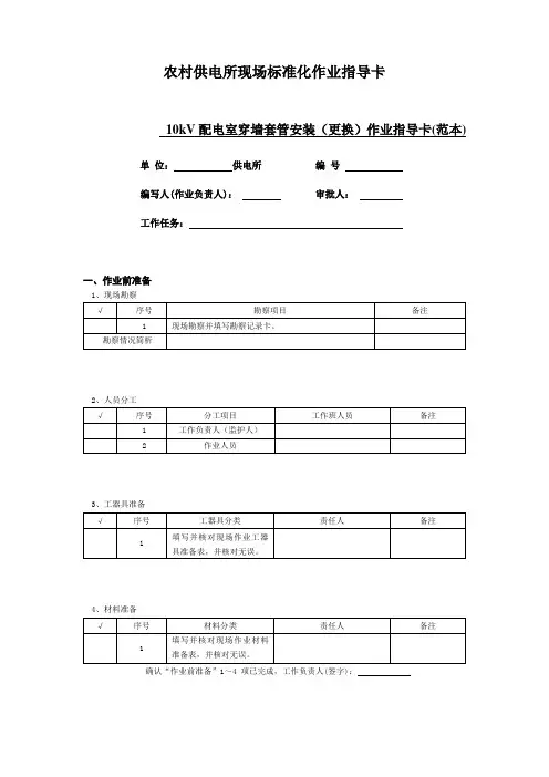 10kV配电室穿墙套管安装(更换)作业指导卡(范本)
