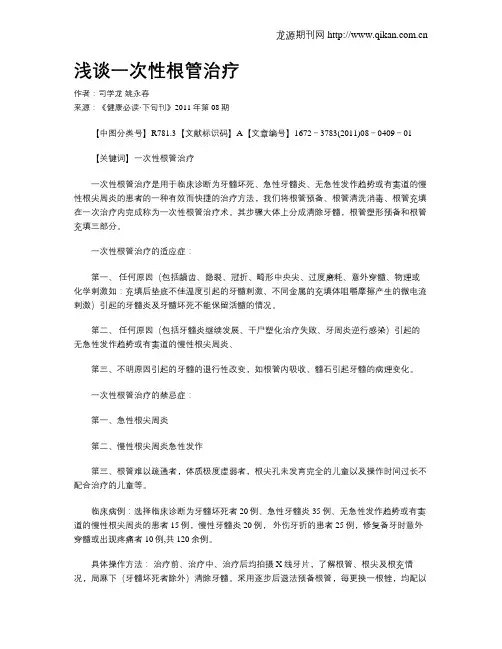 浅谈一次性根管治疗