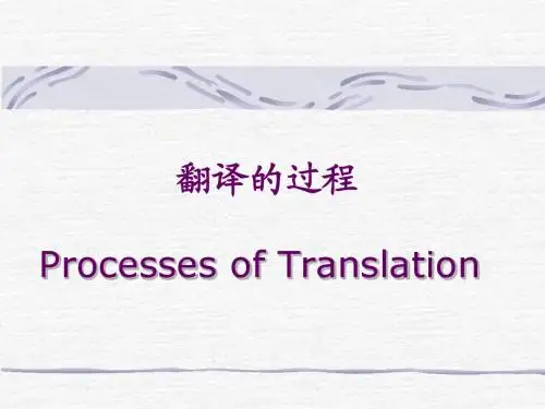 翻译的过程