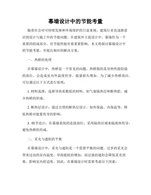 幕墙设计中的节能考量