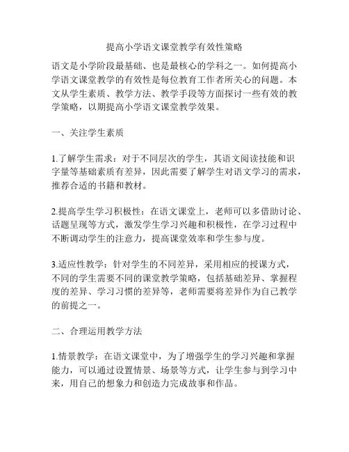 提高小学语文课堂教学有效性策略