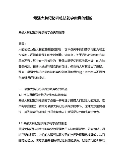 最强大脑记忆训练法乾宇燊真的假的