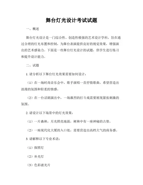 舞台灯光设计考试试题