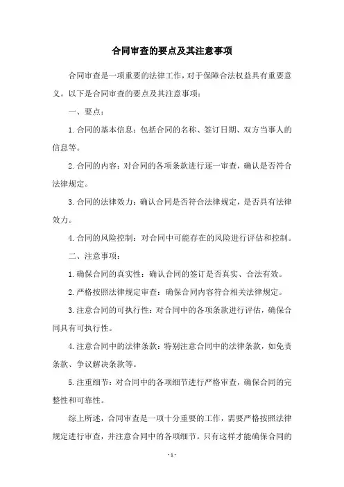 合同审查的要点及其注意事项