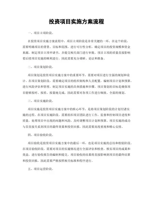 投资项目实施方案流程