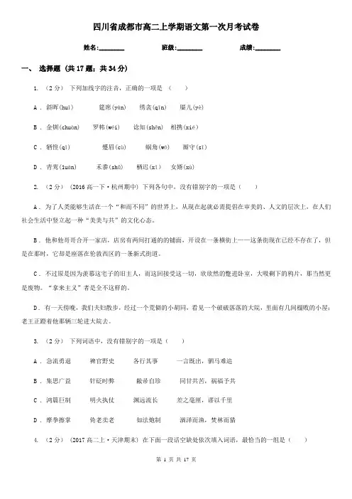 四川省成都市高二上学期语文第一次月考试卷