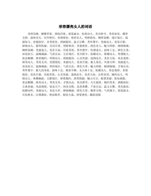形容漂亮女人的词语