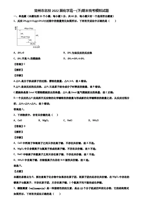 常州市名校2022届化学高一(下)期末统考模拟试题含解析