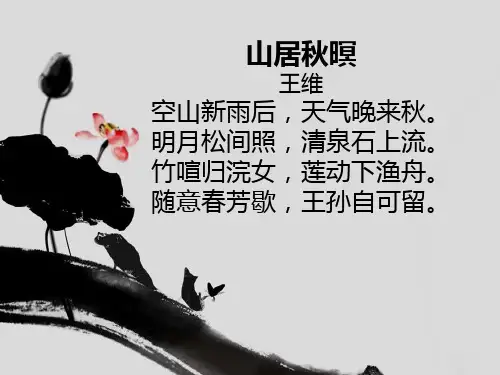 山居秋暝--优秀PPT课件