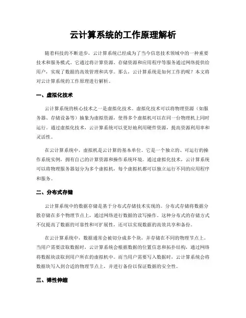 云计算系统的工作原理解析