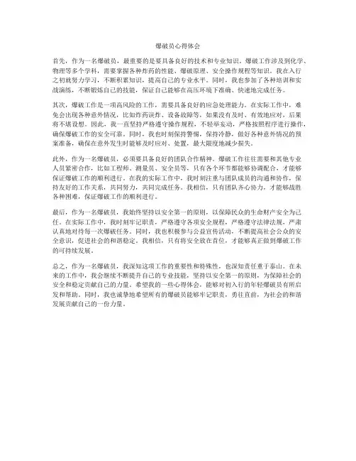 爆破员心得体会