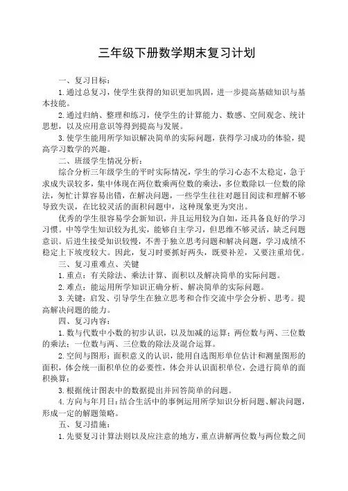 最新苏教版三年级数学下册期末复习计划