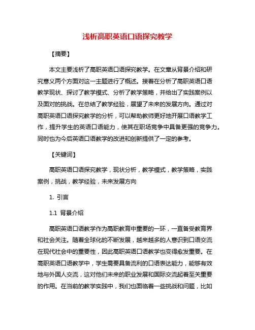 浅析高职英语口语探究教学