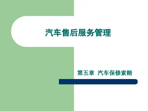 汽车售后服务管理课件第5-6章