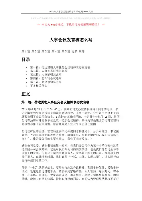 2018年人事会议发言稿怎么写-实用word文档 (8页)