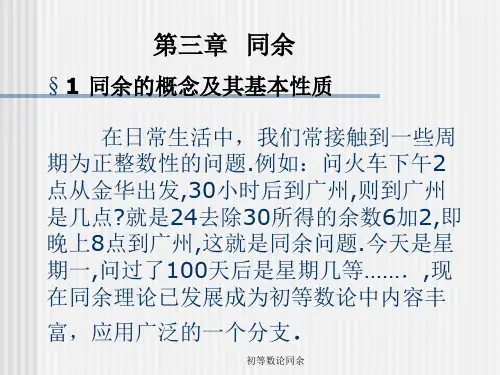 初等数论同余