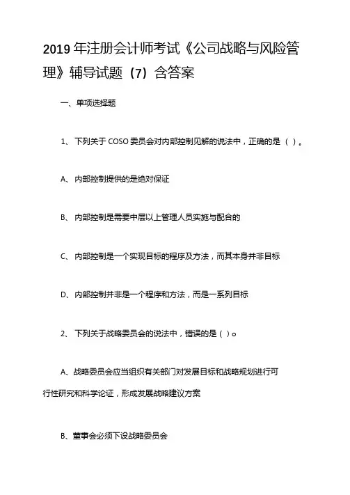 2019年注册会计师考试公司战略与风险管理辅导试题含答案