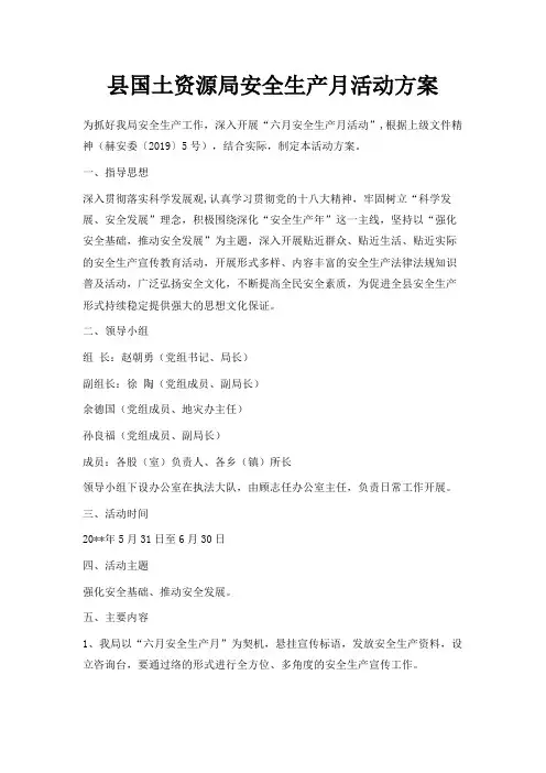 最新-县国土资源局安全生产月活动方案 精品