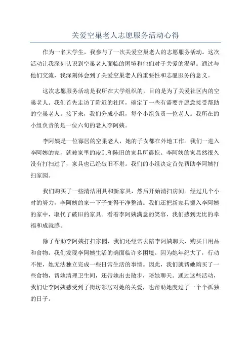 关爱空巢老人志愿服务活动心得