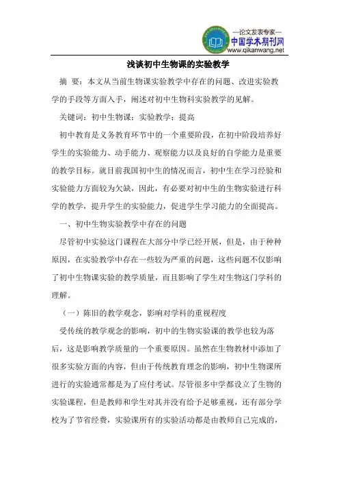 浅谈初中生物课的实验教学
