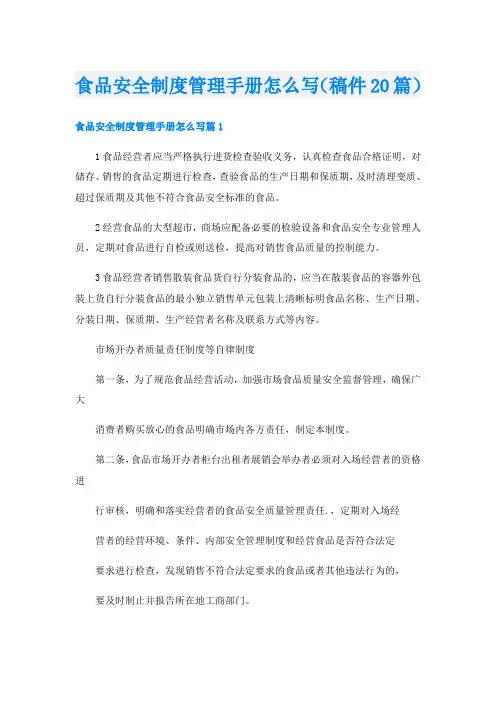 食品安全制度管理手册怎么写(稿件20篇)