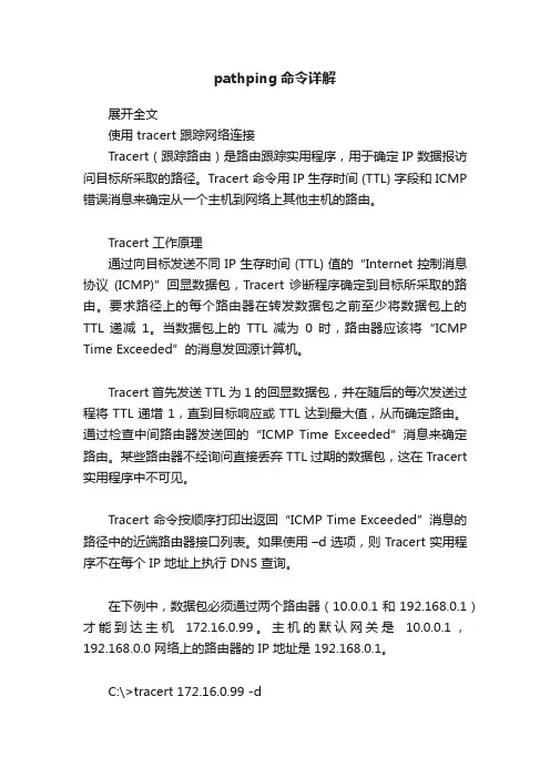 pathping命令详解