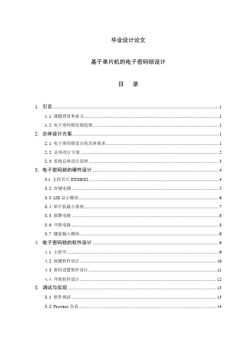 毕业设计论文_基于单片机的电子密码锁设计