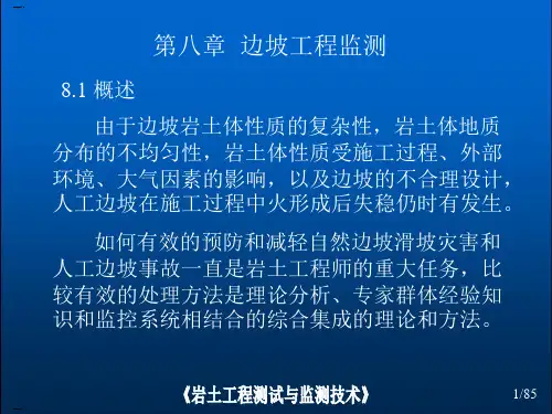 边坡工程监测培训课件(PPT85页)