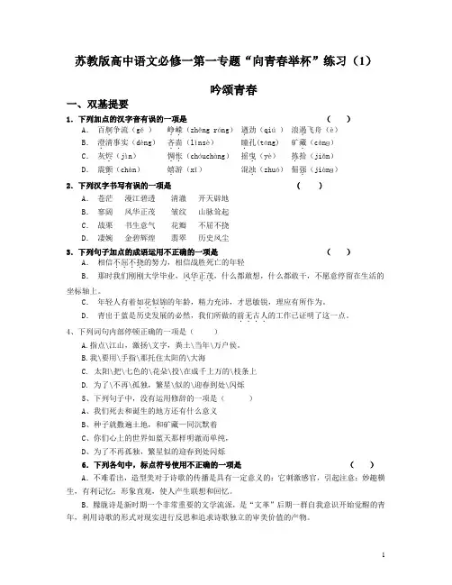 苏教版高中语文必修一第一专题“向青春举杯”练习(1)