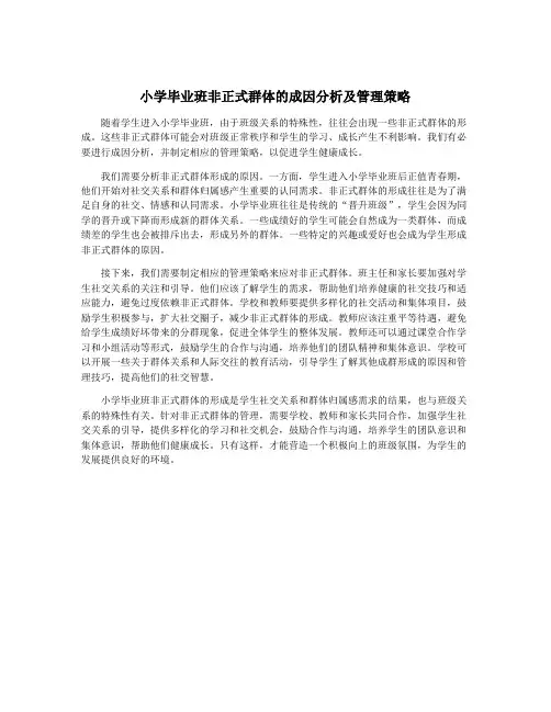 小学毕业班非正式群体的成因分析及管理策略