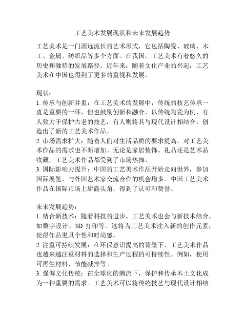 工艺美术发展现状和未来发展趋势