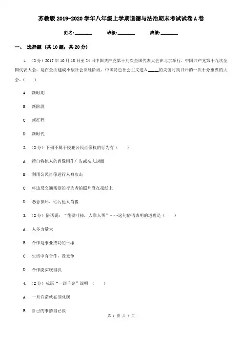苏教版2019-2020学年八年级上学期道德与法治期末考试试卷A卷